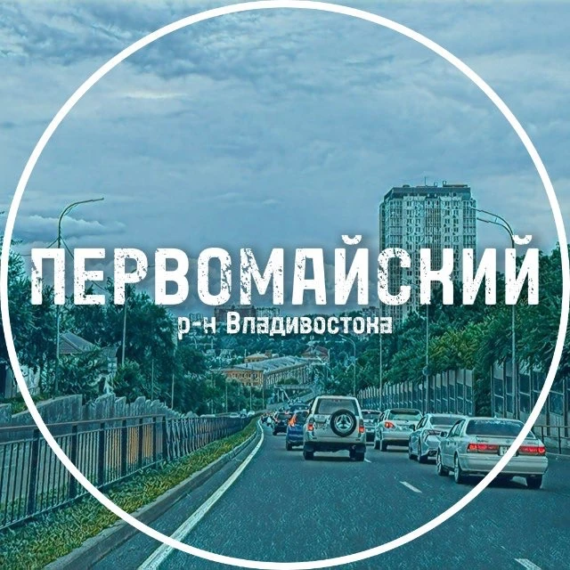 Первомайский район Владивостока — канал в мессенджере MAX