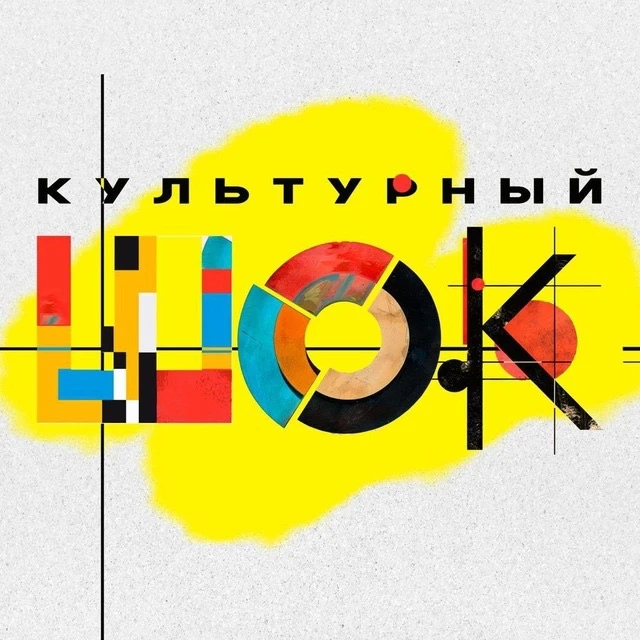 КУЛЬТУРНЫЙ ШОК — канал в мессенджере MAX