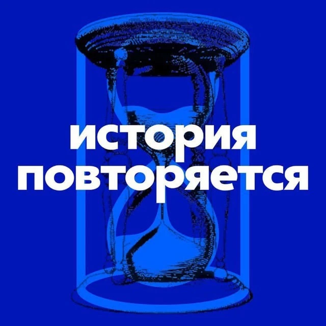 История повторяется — канал в мессенджере MAX