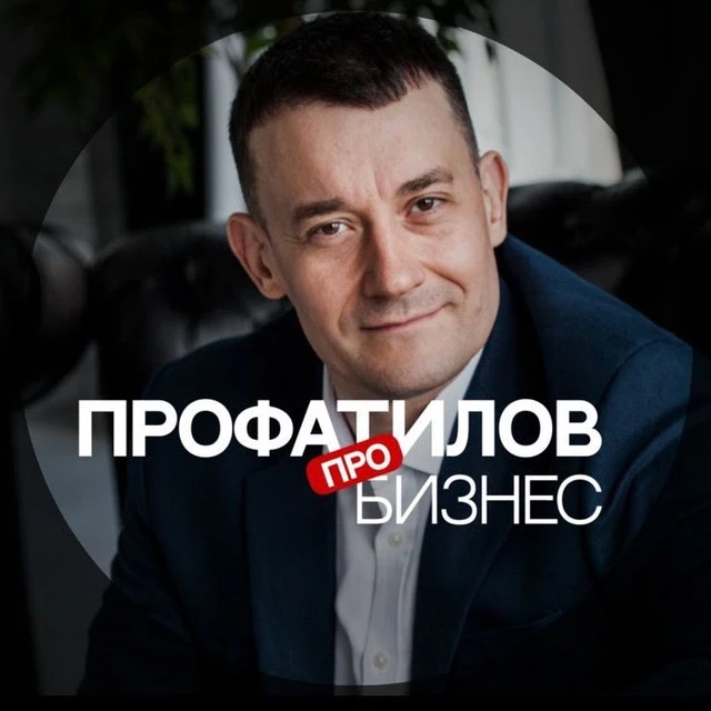 Профатилов | Про бизнес — канал в мессенджере MAX