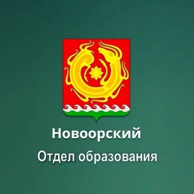Новоорский Отдел образования