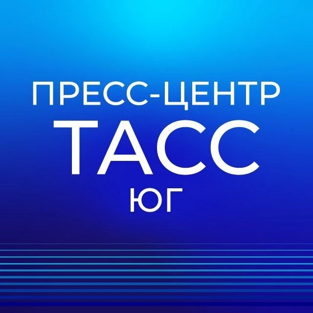 Пресс-центр ТАСС Юг — канал в мессенджере MAX