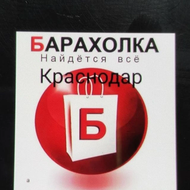 Барахолка | Объявления Краснодар — канал в мессенджере MAX