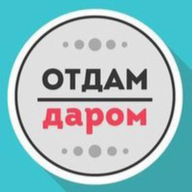 Отдам даром Москва — канал в мессенджере MAX