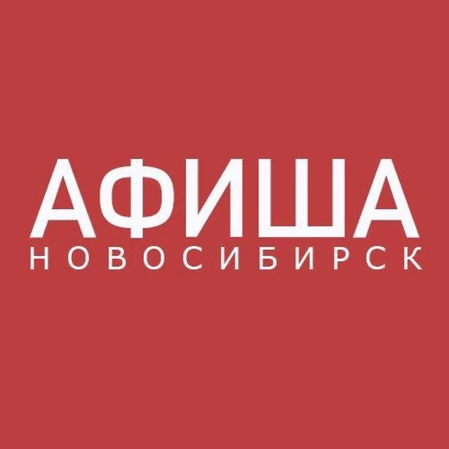 АФИША НОВОСИБИРСК — канал в мессенджере MAX