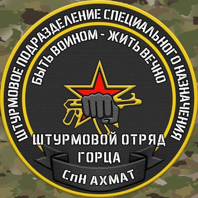 СпН «Ахмат» отряд Горца — канал в мессенджере MAX