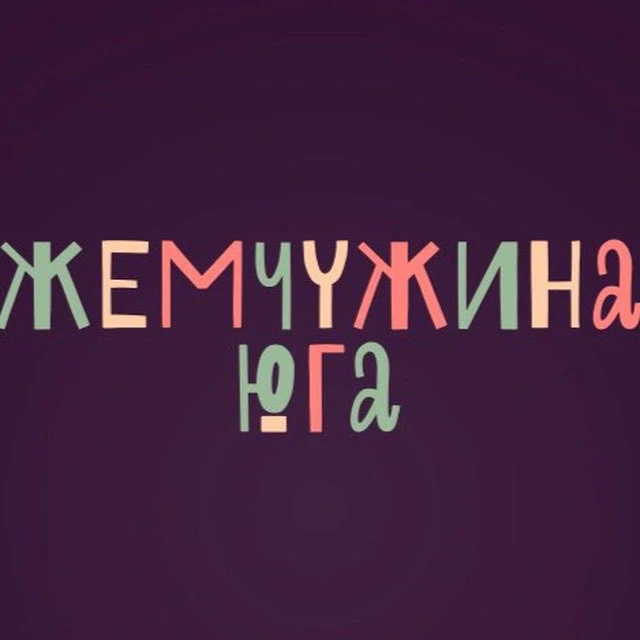 Жемчужина юга — канал в мессенджере MAX