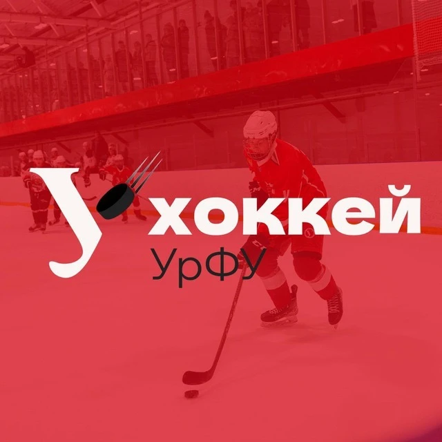 Хоккейный клуб УрФУ