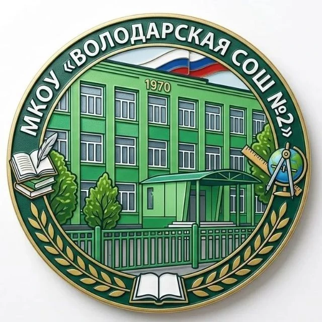 МКОУ "Володарская СОШ №2" — канал в мессенджере MAX