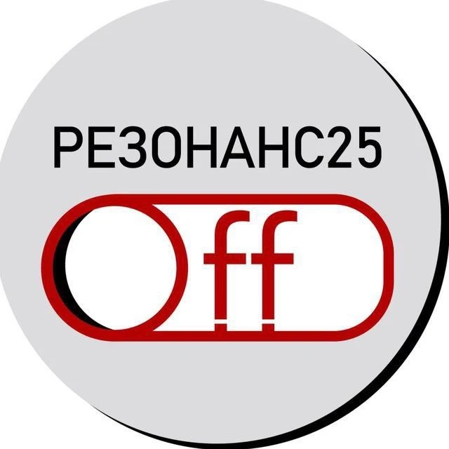 Резонанс25.Off — канал в мессенджере MAX