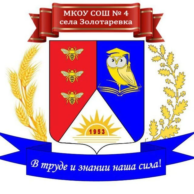 МКОУ СОШ №4 с. Золотаревка