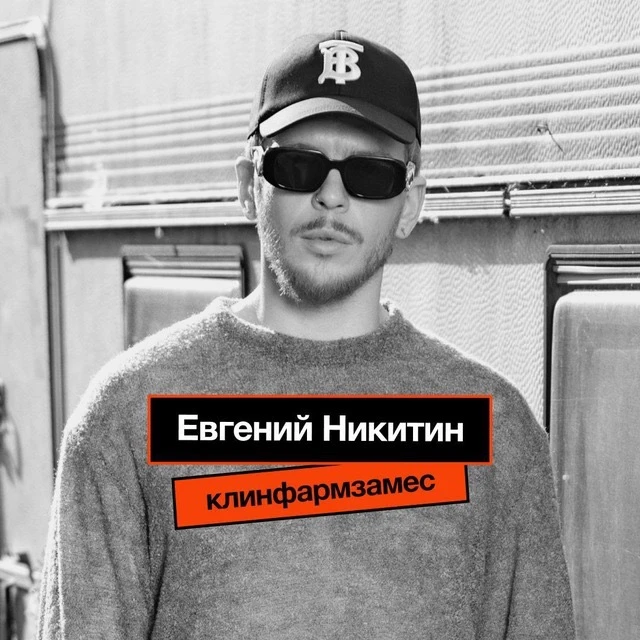 Клинфарм замес | Евгений Никитин — канал в мессенджере MAX