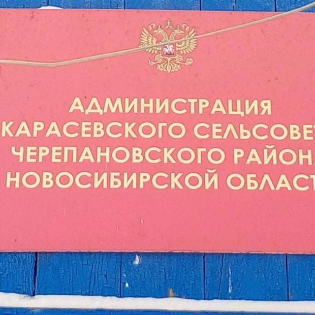 Администрация Карасевского сельсовета Черепановского района Новосибирской области