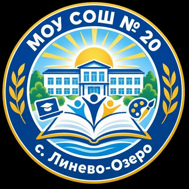 Канал МОУ СОШ №20 с. Линево-Озеро — канал в мессенджере MAX