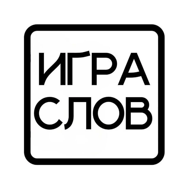 Игра слов — канал в мессенджере MAX