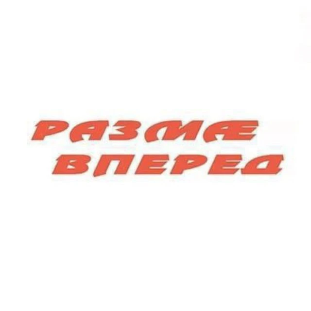 Газета "Размæ/Вперед" — канал в мессенджере MAX
