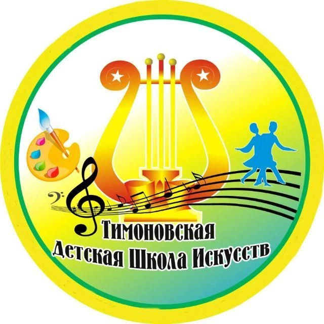 МУДО Тимоновская ДШИ — канал в мессенджере MAX