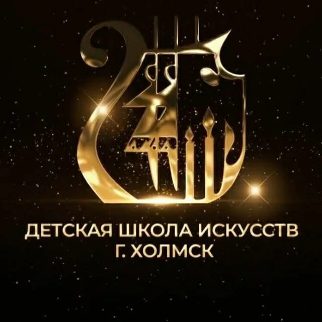 Детская школа искусств г. Холмск — канал в мессенджере MAX