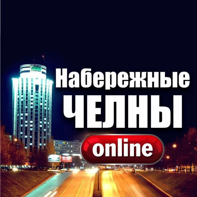 ЧЕЛНЫ ОНЛАЙН — канал в мессенджере MAX