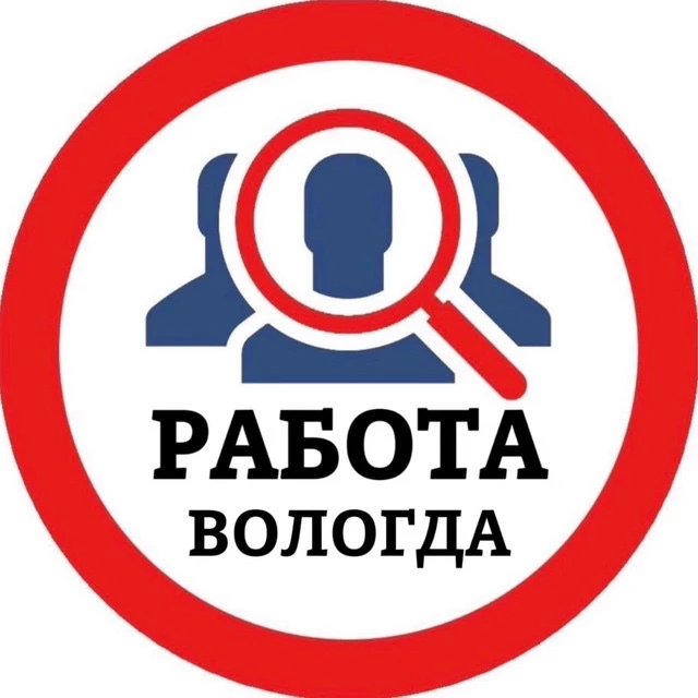 РАБОТА ВОЛОГДА — канал в мессенджере MAX