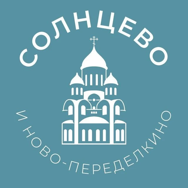Солнцево и Ново-Переделкино 24/7 • ЗАО — канал в мессенджере MAX