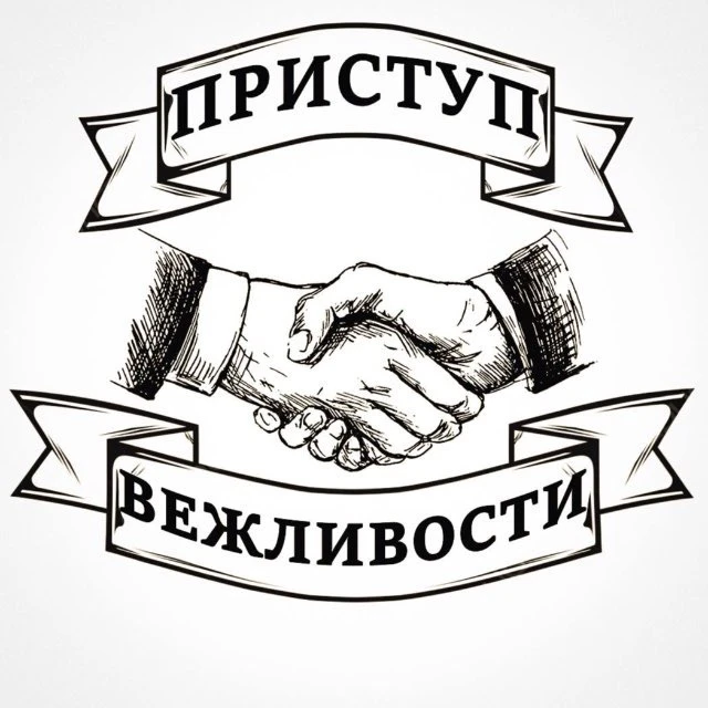 Приступ вежливости | этикет — канал в мессенджере MAX
