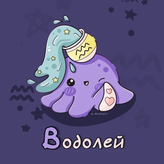 Водолей ♒︎ Гороскоп — канал в мессенджере MAX