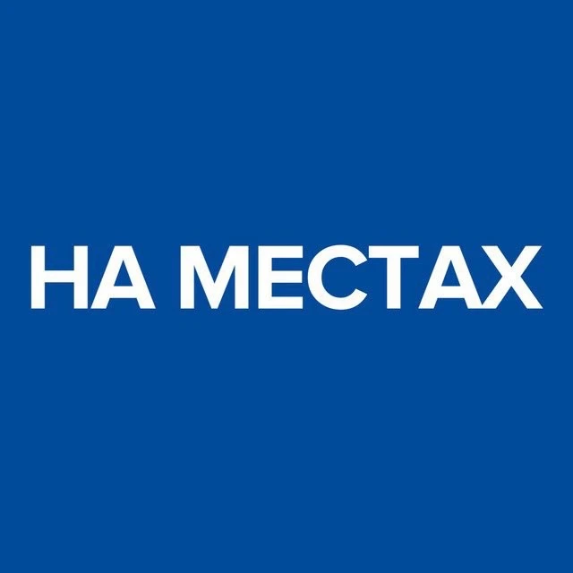 На местах — канал в мессенджере MAX