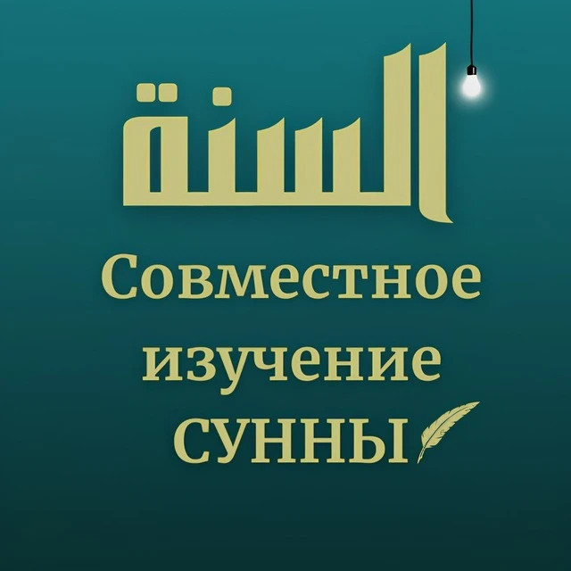 Совместное изучение сунны — канал в мессенджере MAX