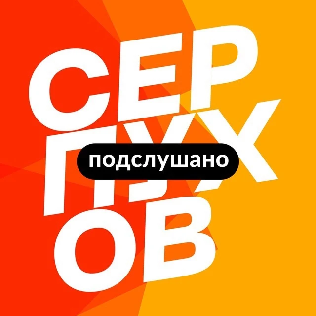 Подслушано Серпухов — новости, дтп и чп — канал в мессенджере MAX
