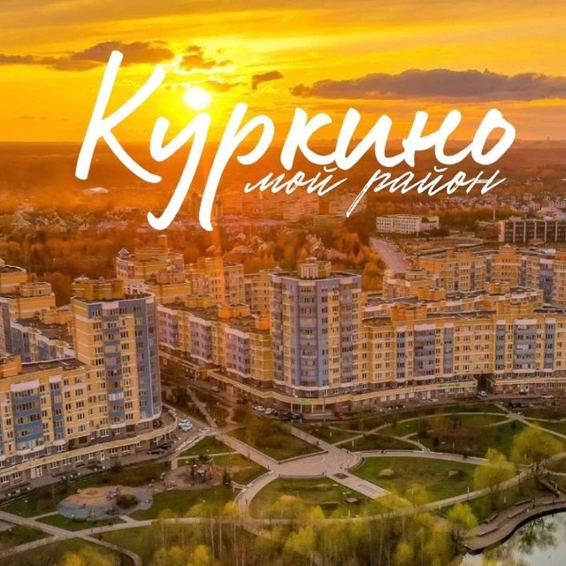 Куркино - мой район!