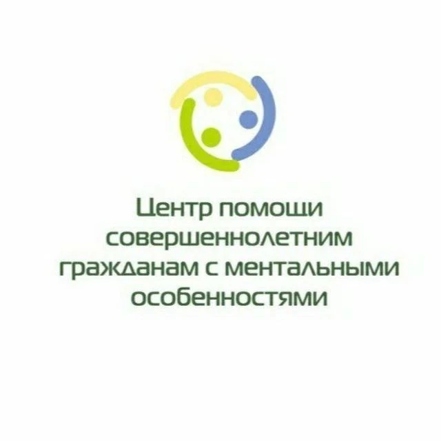 Центр помощи совершеннолетним  гражданам с ментальными особенностями
