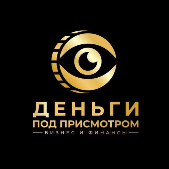 Деньги Под Присмотром | Бизнес и Финансы — канал в мессенджере MAX