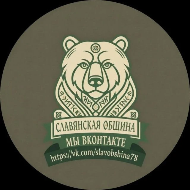 🐻СЛАВЯНСКАЯ ОБЩИНА🐻