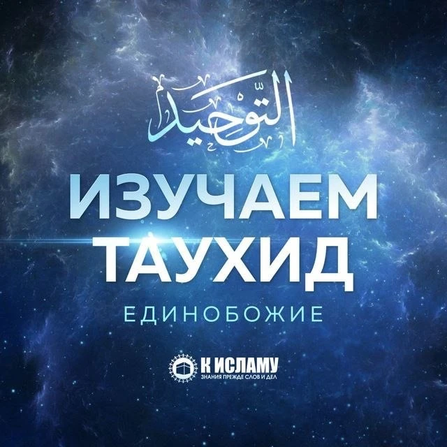 Изучаем Единобожие | Таухид — канал в мессенджере MAX