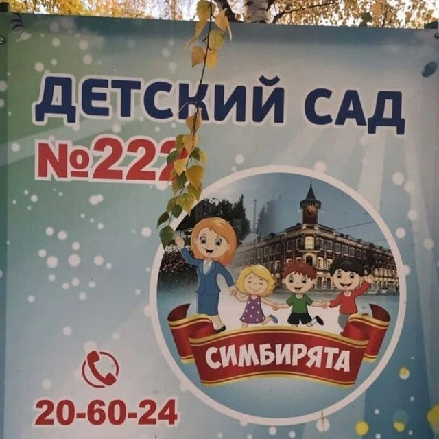 МБДОУ222 г. Ульяновск