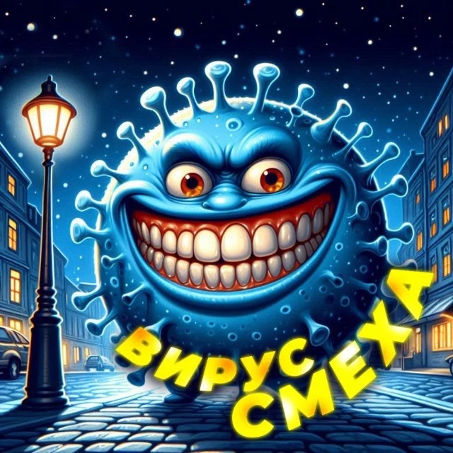 Вирус Смеха | Юмор 🤣