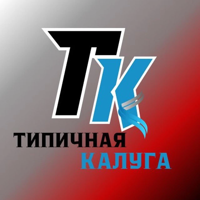 Типичная Калуга | Обнинск | Боровск | Медынь | Мещовск | Таруса | Юхнов — канал в мессенджере MAX