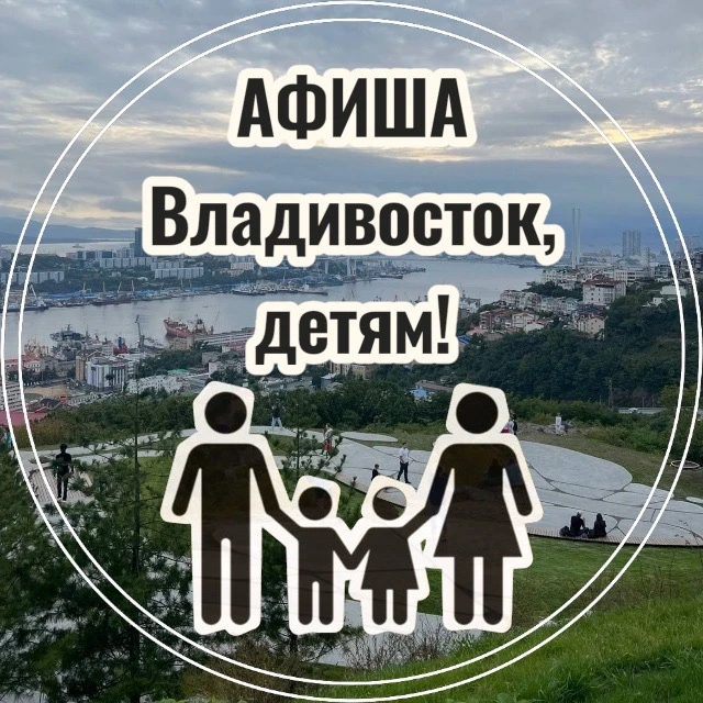 Афиша • Владивосток, детям! — канал в мессенджере MAX