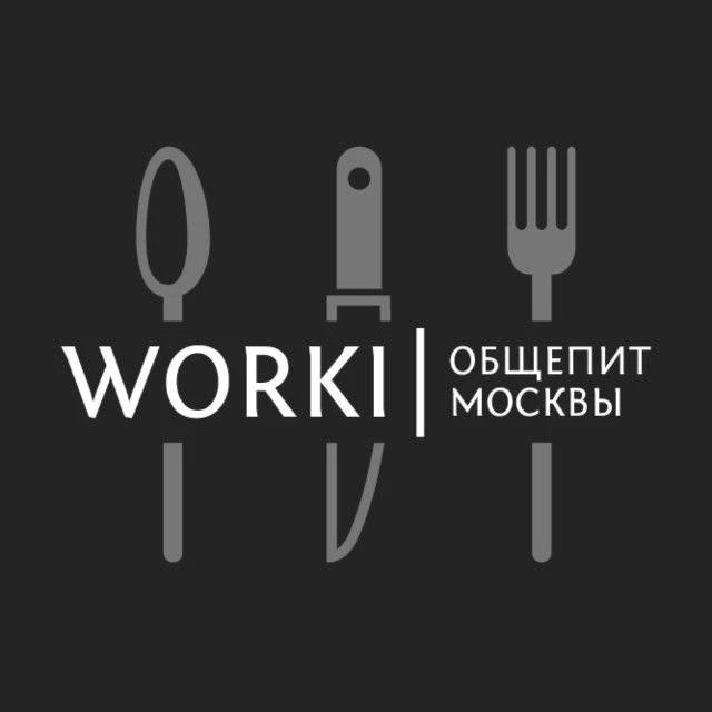WORKI | Общепит Москвы — канал в мессенджере MAX