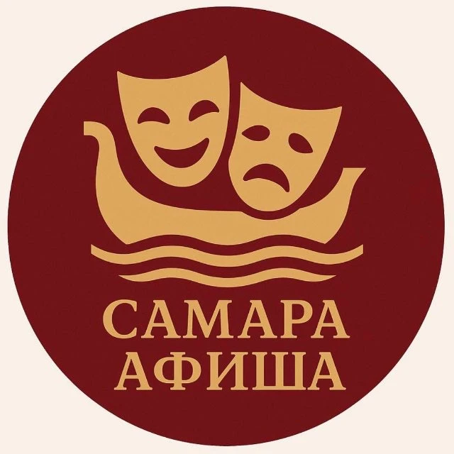 Самара Афиша — канал в мессенджере MAX