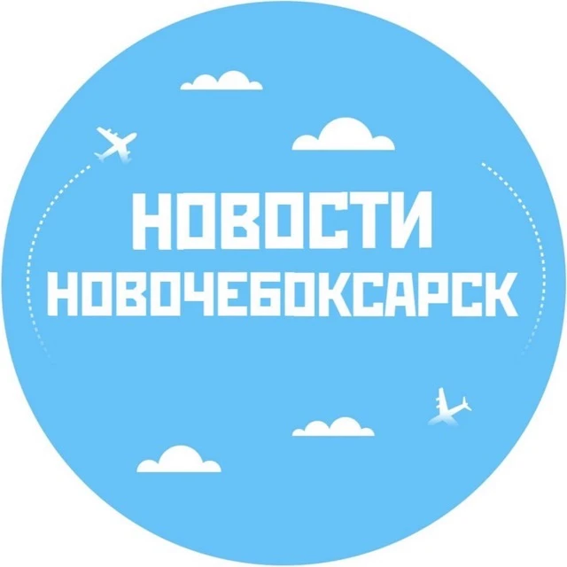 Новости Новочебоксарск — канал в мессенджере MAX