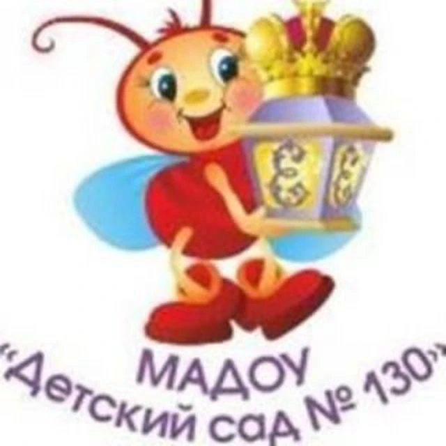 МАДОУ № 130 — канал в мессенджере MAX