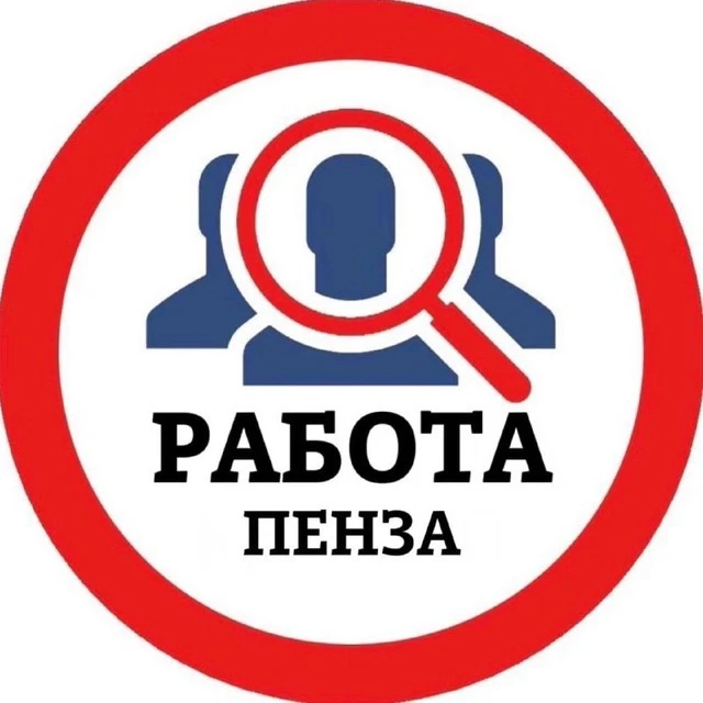 РАБОТА ПЕНЗА — канал в мессенджере MAX