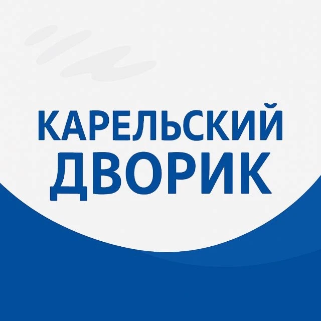 Карельский дворик | Петрозаводск и Карелия — канал в мессенджере MAX
