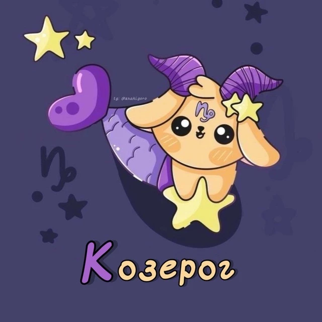 Козерог ♑︎ Гороскоп — канал в мессенджере MAX
