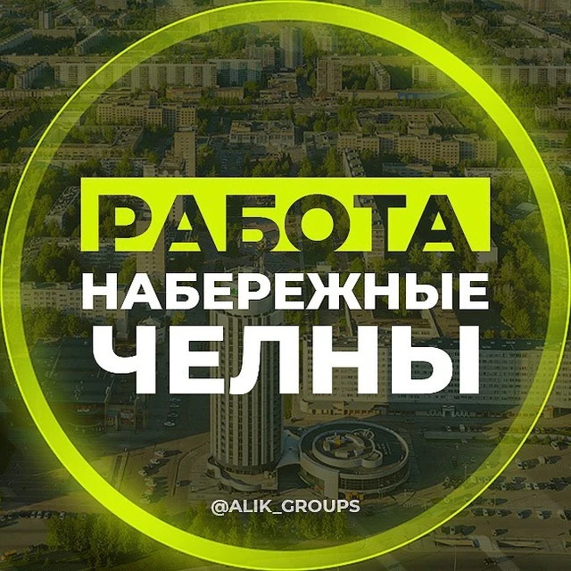 РАБОТА ЧЕЛНЫ СТРОЙКА — канал в мессенджере MAX