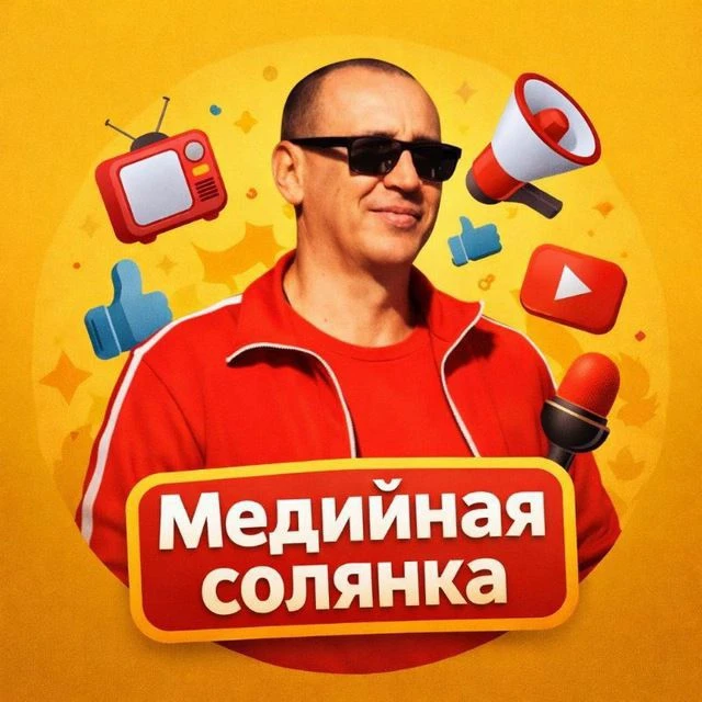 Медийная солянка — канал в мессенджере MAX