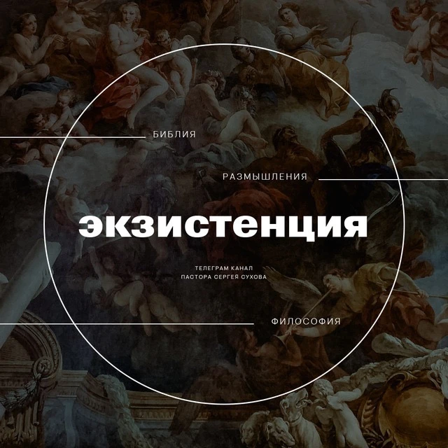 Экзистенция — канал в мессенджере MAX