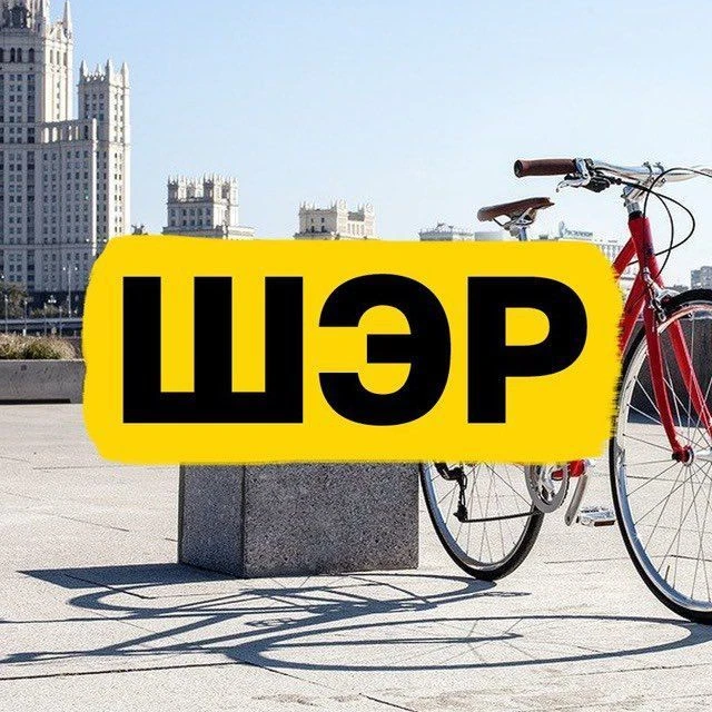 ШЭР / Шеринг. Экология. Рациональность — канал в мессенджере MAX